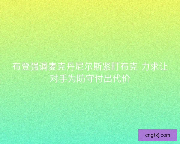 布登强调麦克丹尼尔斯紧盯布克 力求让对手为防守付出代价