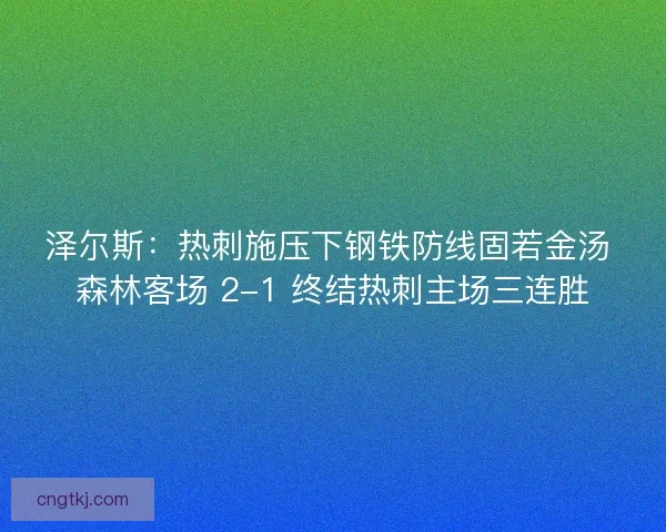 泽尔斯：热刺施压下钢铁防线固若金汤 森林客场 2-1 终结热刺主场三连胜