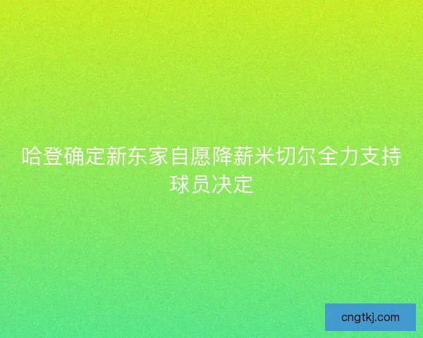 哈登确定新东家自愿降薪米切尔全力支持球员决定