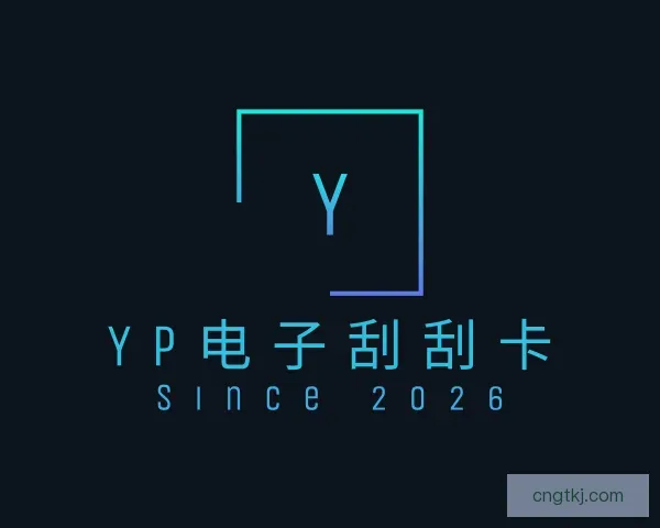 认识yp电子刮刮卡