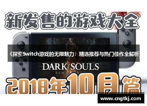 《探索Switch游戏的无限魅力：精选推荐与热门佳作全解析》