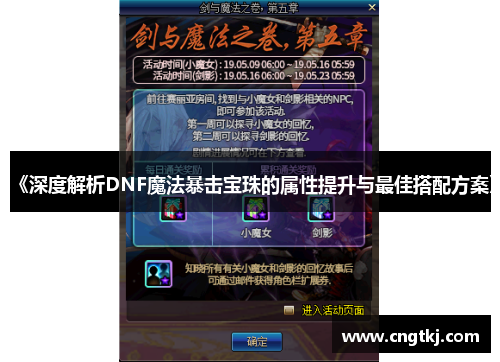 《深度解析DNF魔法暴击宝珠的属性提升与最佳搭配方案》