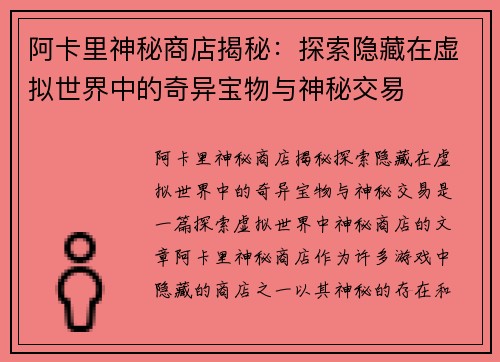 阿卡里神秘商店揭秘:探索隐藏在虚拟世界中的奇异宝物与神秘交易