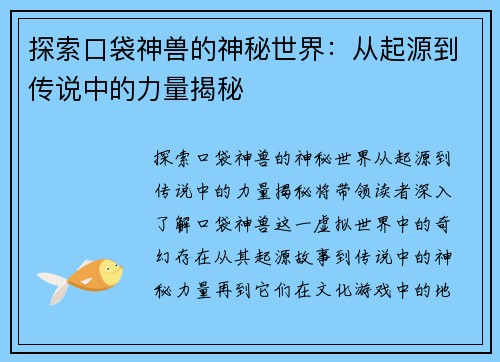 探索口袋神兽的神秘世界:从起源到传说中的力量揭秘